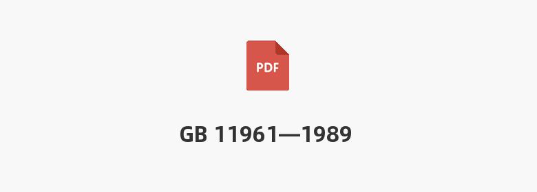 GB 11961—1989